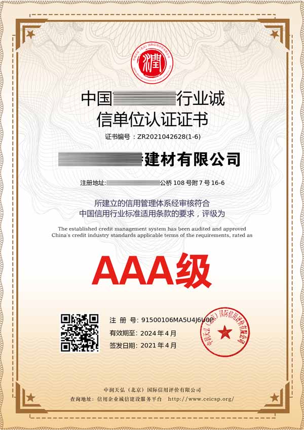 行业诚信单位AAA认证证书