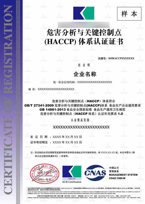 HACCP危害分析和关键控制点认证